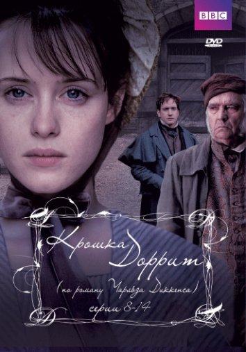 Постер к Крошка Доррит (1 сезон)