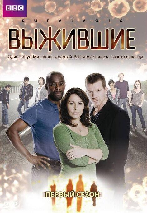 Постер к Выжившие (1-2 сезон)