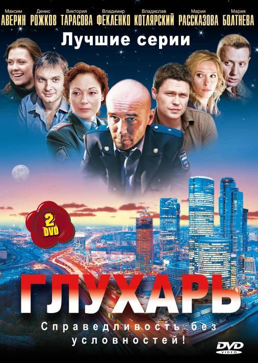 Постер к Глухарь (1-3 сезон)