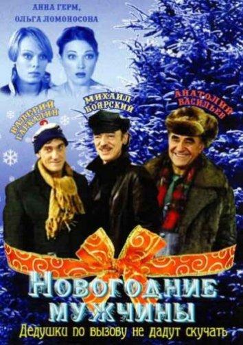 Постер к Новогодние мужчины (2004)