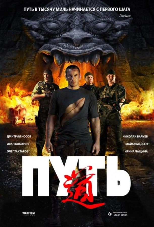 Постер к Путь (2009)