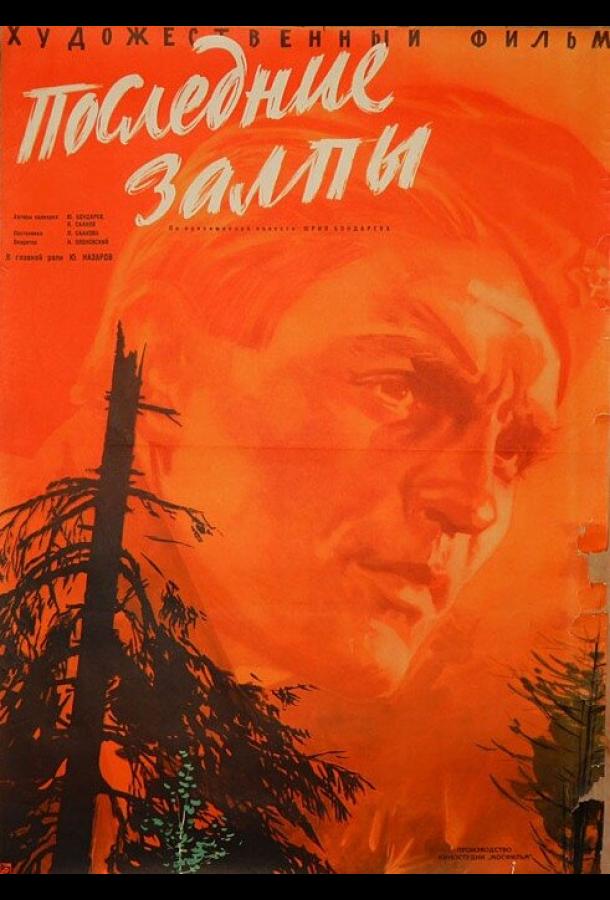 Постер к Последние залпы (1961)