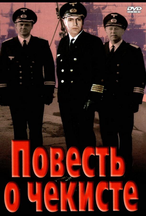 Постер к Повесть о чекисте (1969)