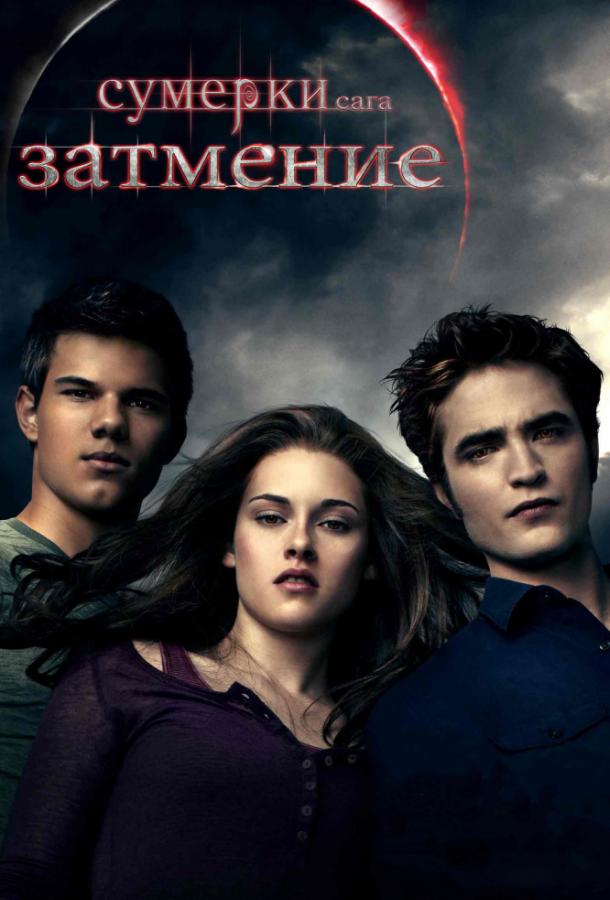 Постер к Сумерки. Сага. Затмение (2010)