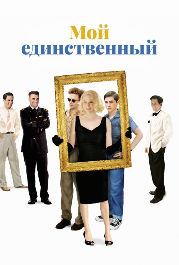 Постер к Мой единственный (2009)