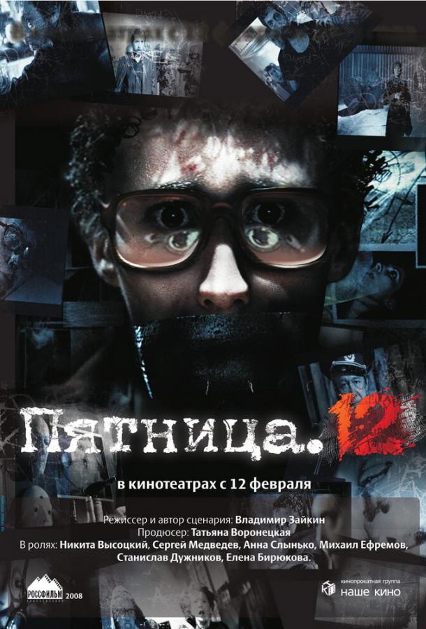 Постер к Пятница. 12 (2009)