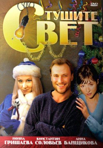 Постер к Тушите свет (2009)