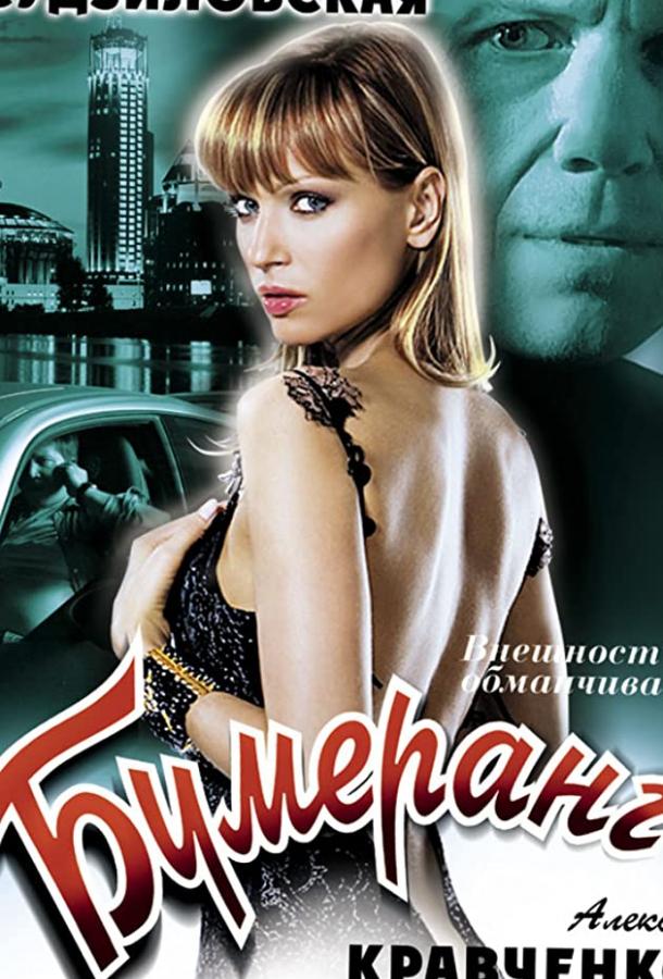Постер к Бумеранг (ТВ) (2008)