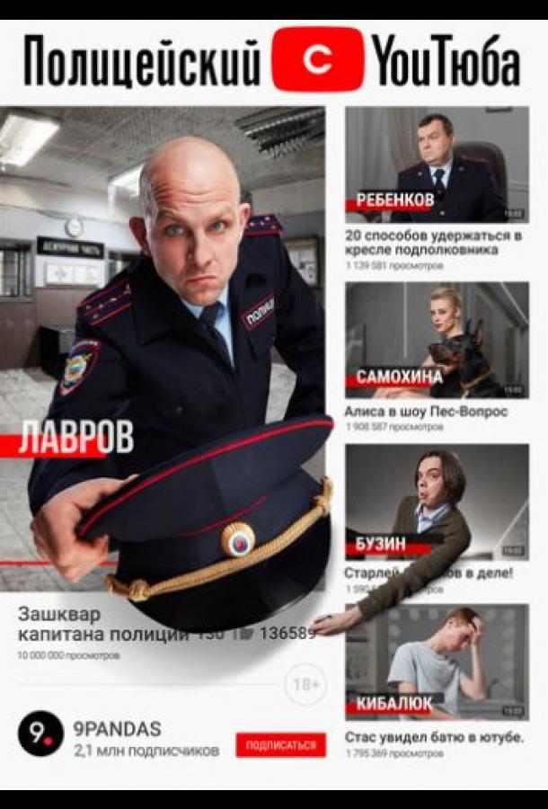 Постер к Полицейский с ютюба (1 сезон)