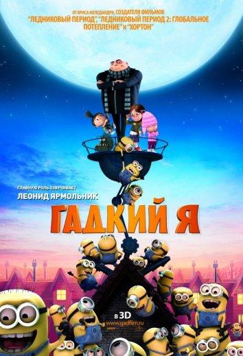Постер к Гадкий я (2010)