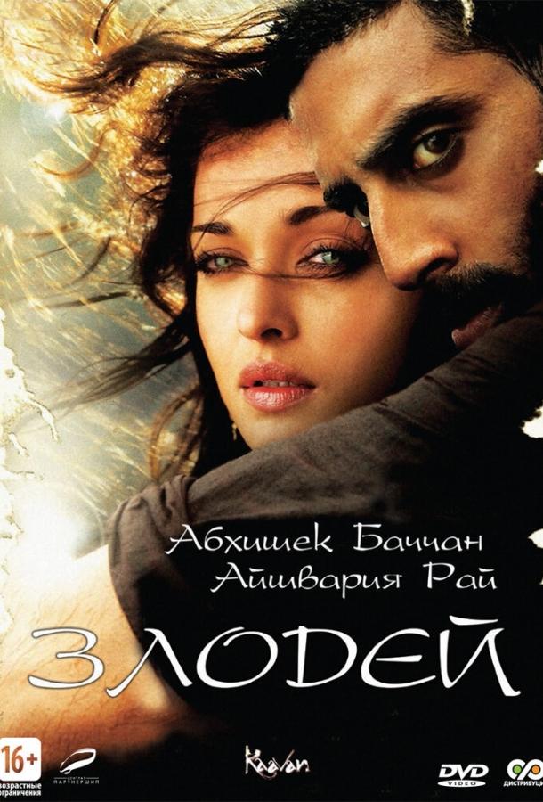 Постер к Злодей (2010)