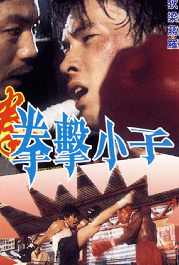 Постер к Чемпион судьбы (1982)
