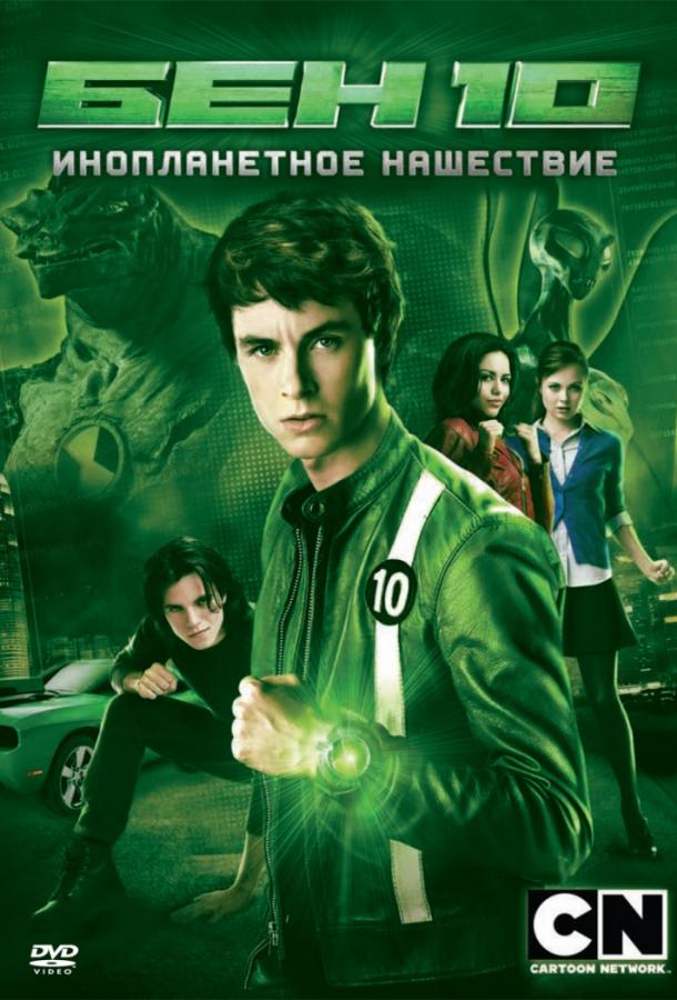 Постер к Бен 10: Инопланетное нашествие (2009)