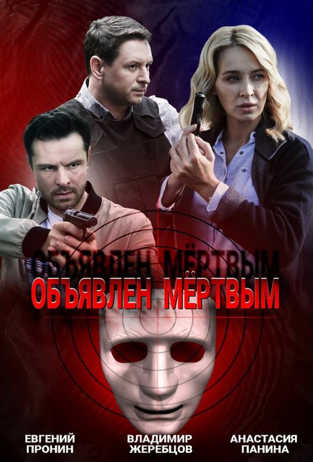 Постер к Объявлен мертвым (1 сезон)
