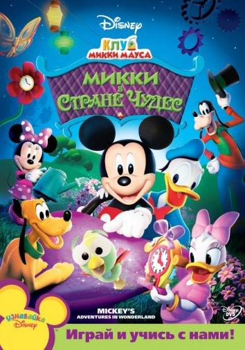 Постер к Клуб Микки Мауса (1-4 сезон)