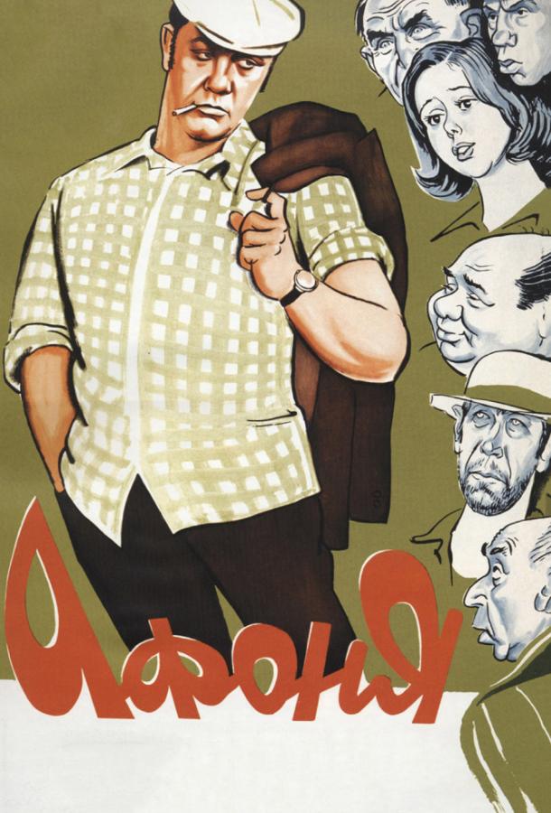 Постер к Афоня (1975)