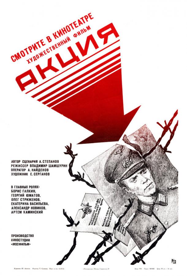 Постер к Акция (1987)