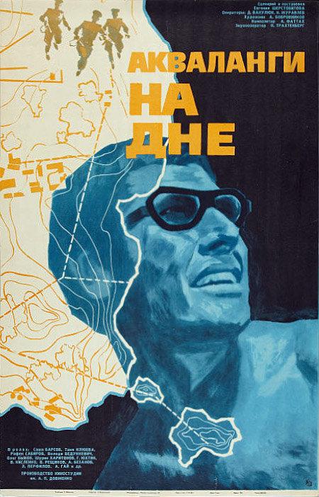 Постер к Акваланги на дне (1966)