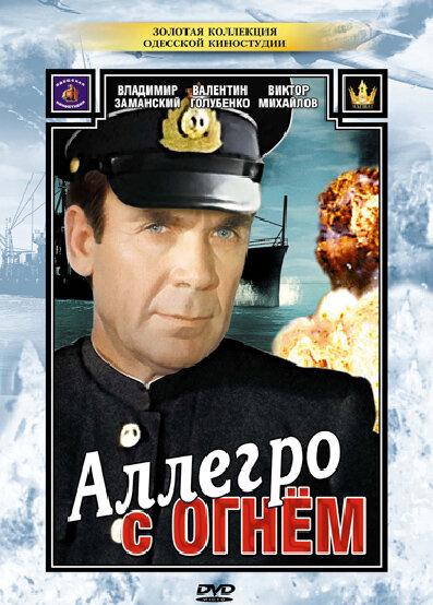 Постер к Аллегро с огнем (1979)