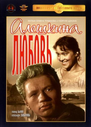 Постер к Алешкина любовь (1961)