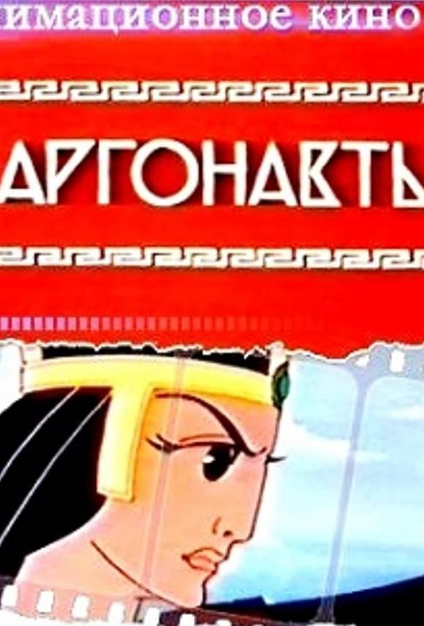 Постер к Аргонавты (1971)