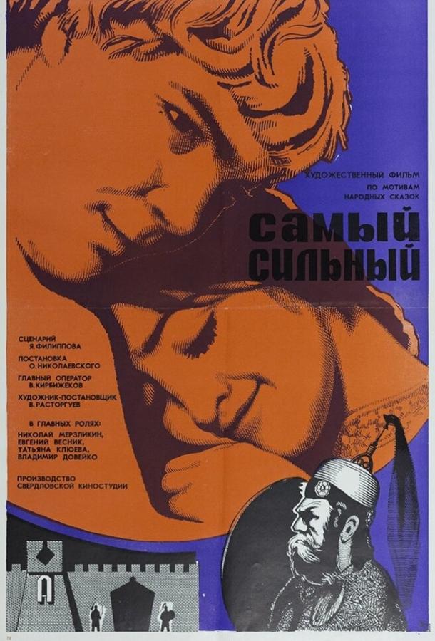 Постер к Самый сильный (1973)