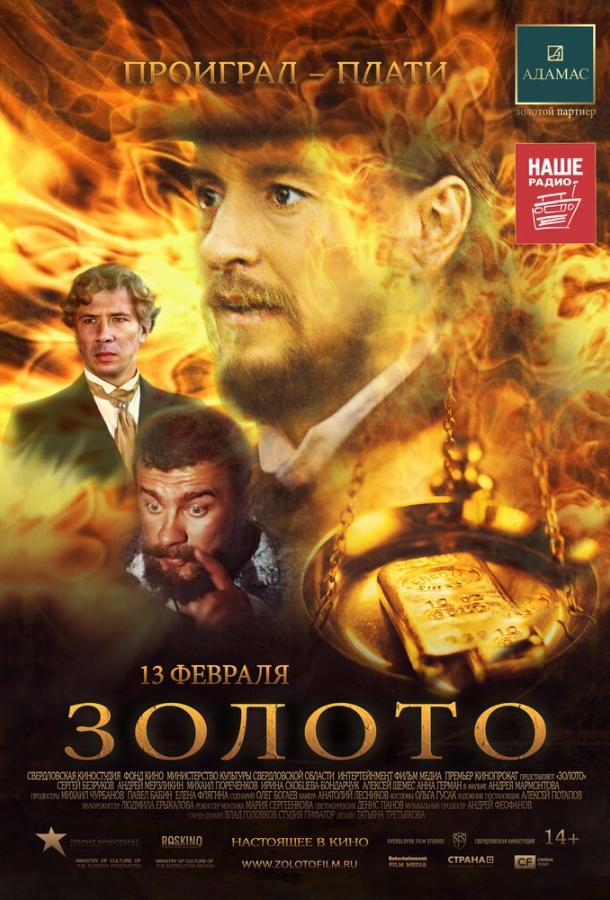 Постер к Золото (2012)