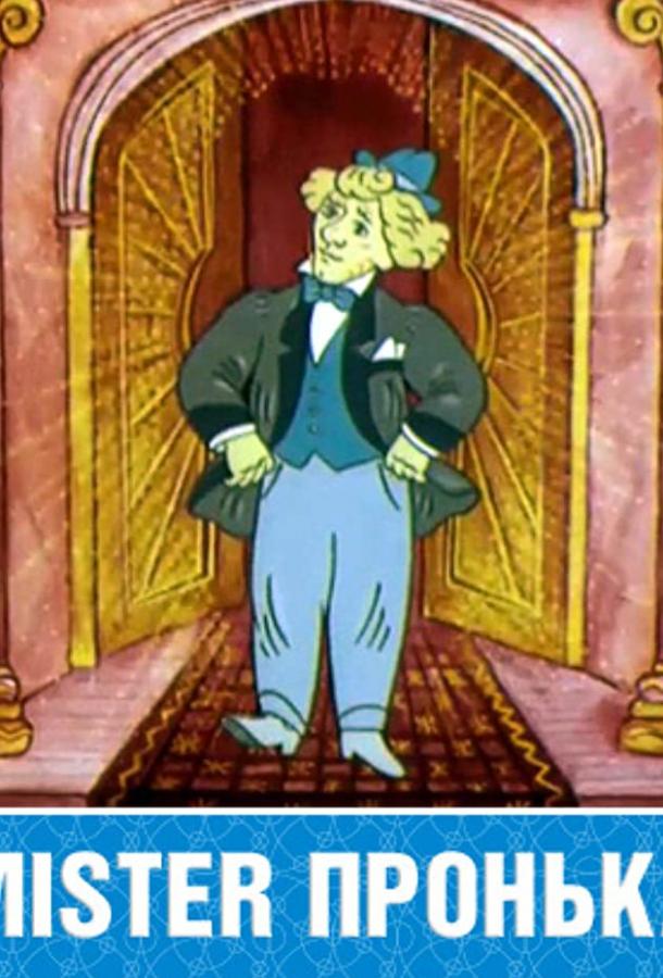 Постер к Mister Пронька (1991)