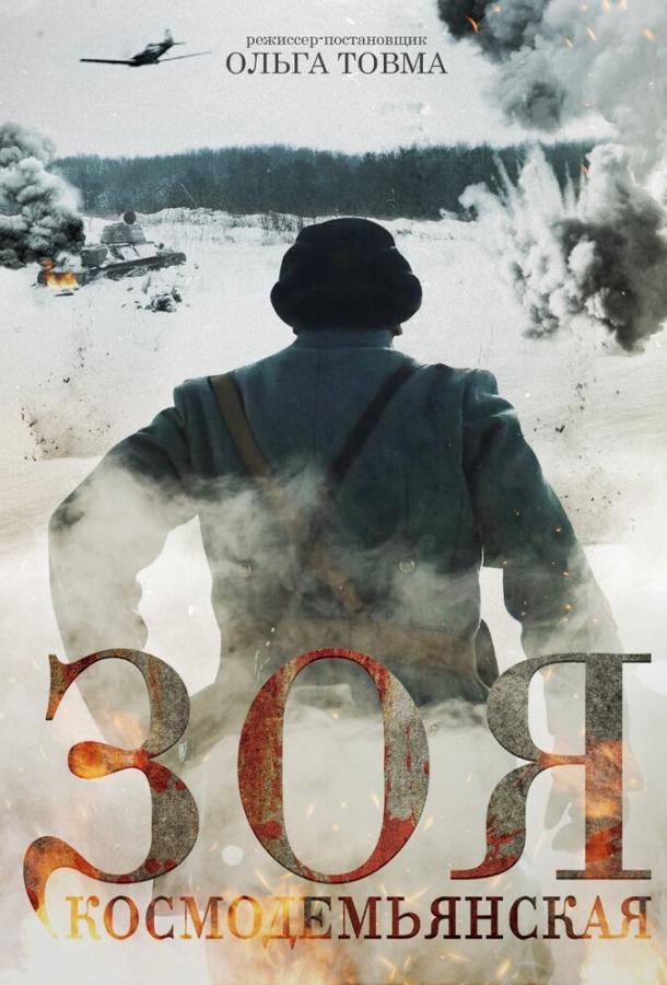 Постер к Зоя Космодемьянская (2021)