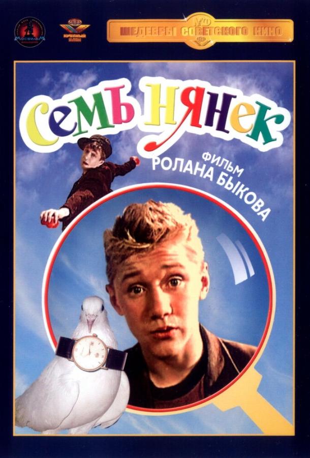 Постер к Семь нянек (1962)