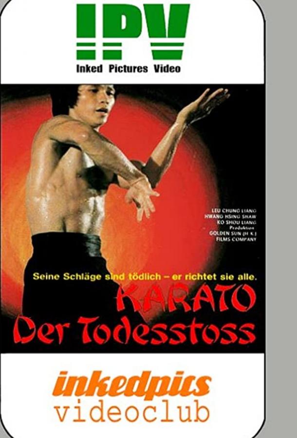 Постер к Отшельник Шаолиня (1978)