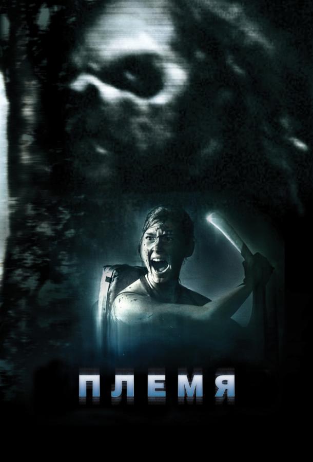 Постер к Племя (2009)