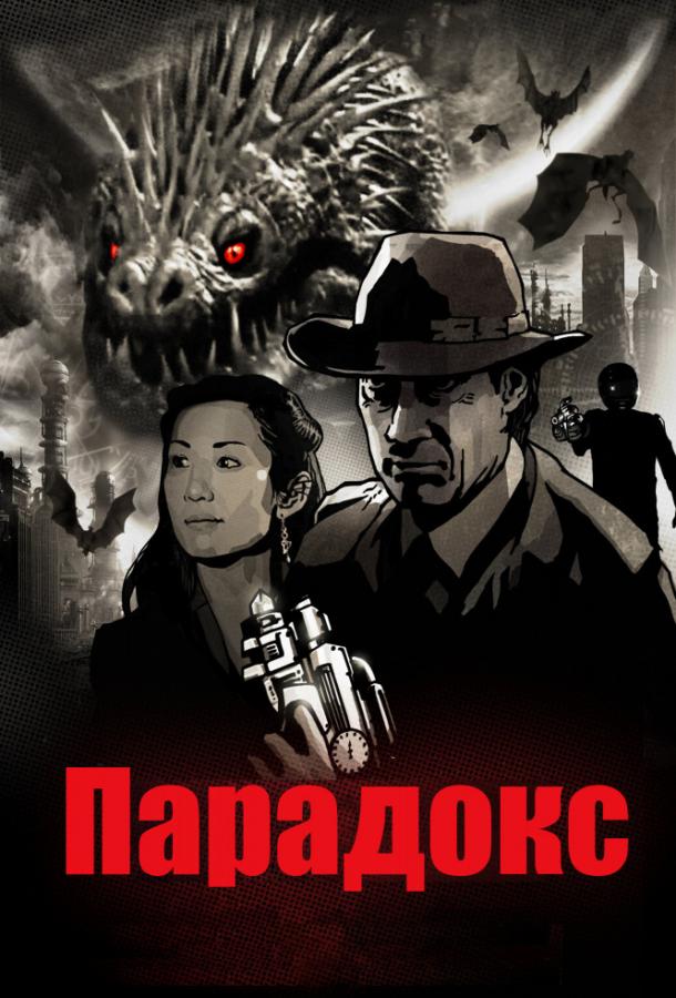 Постер к Парадокс (2010)