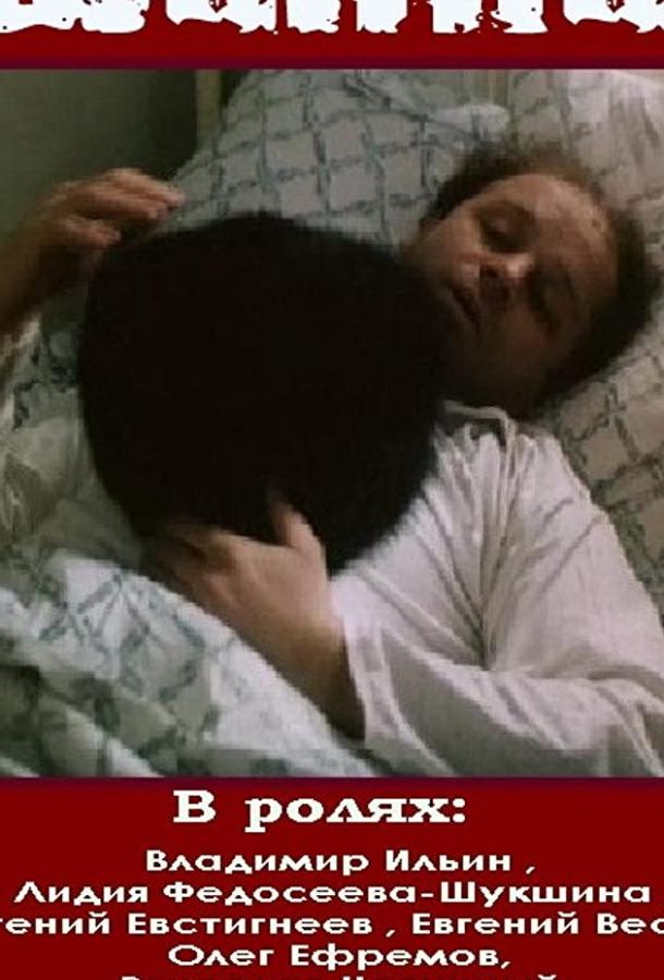Постер к Шапка (1990)