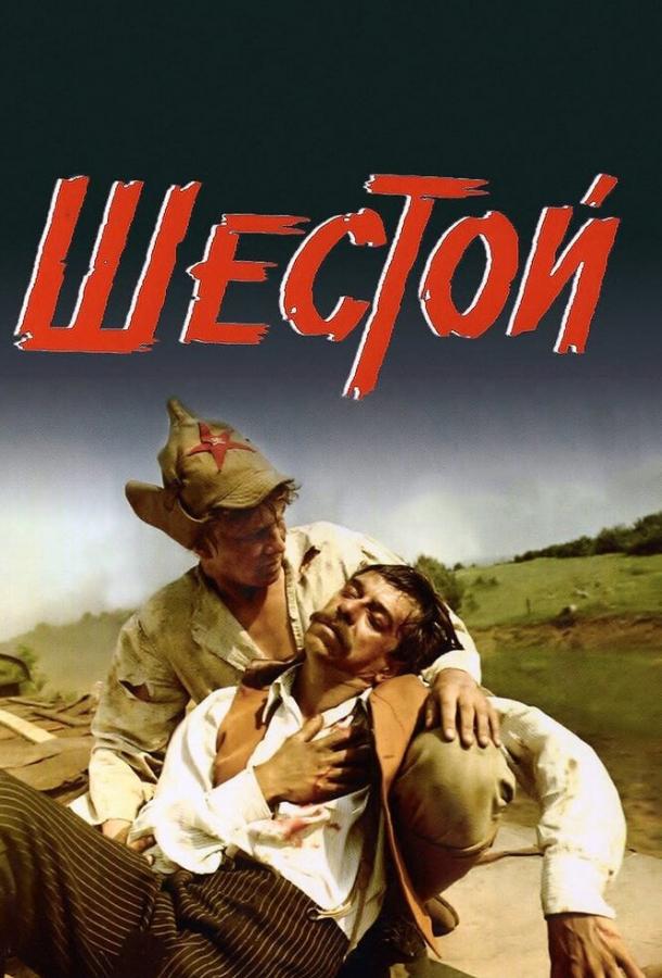 Постер к Шестой (1981)