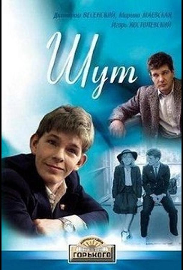 Постер к Шут (1988)