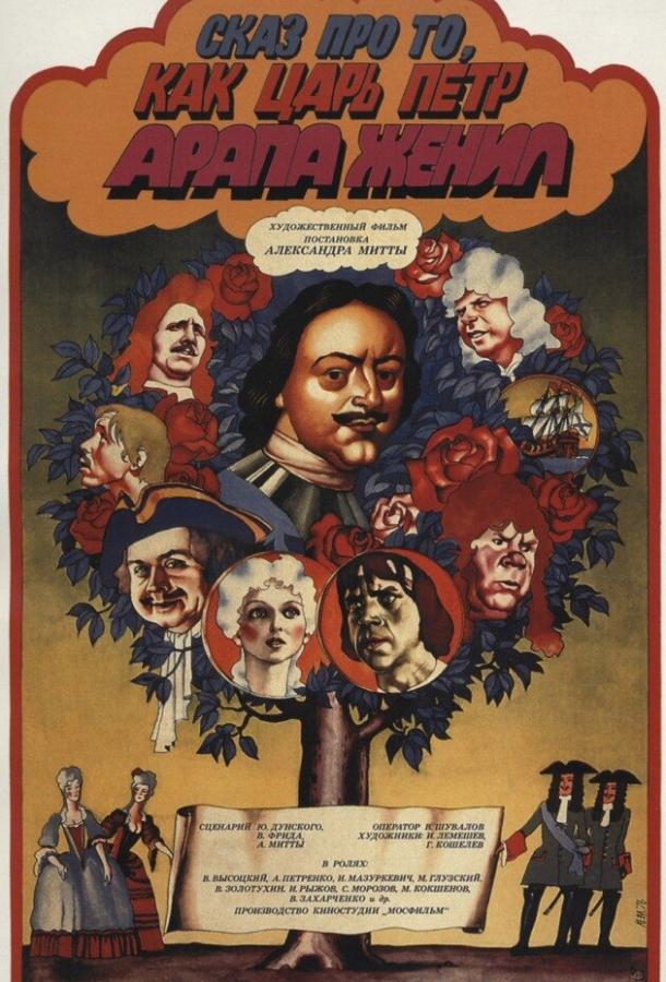 Постер к Сказ про то, как царь Петр арапа женил (1976)