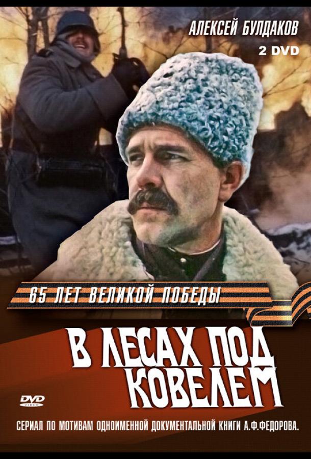 В лесах под Ковелем (1 сезон)