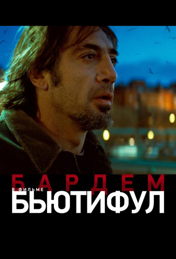 Постер к Бьютифул (2010)