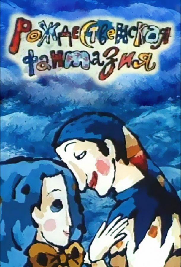 Постер к Рождественская фантазия (1993)
