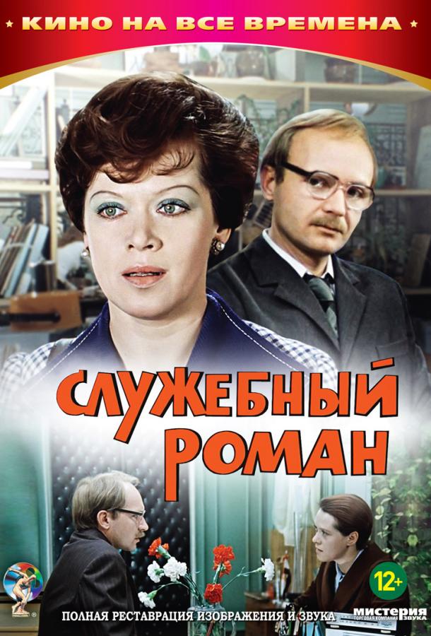 Постер к Служебный роман (1977)