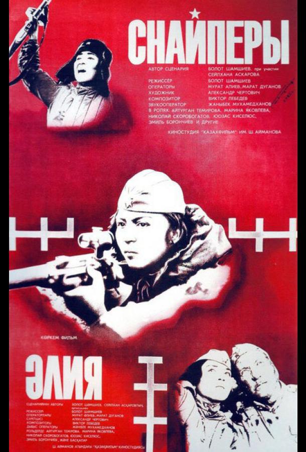 Постер к Снайперы (1985)