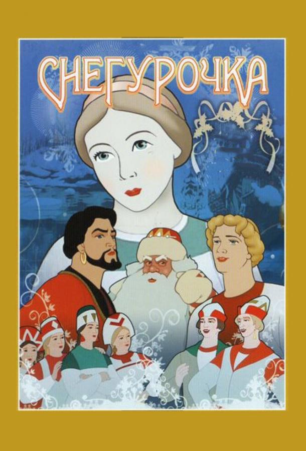 Постер к Снегурочка (1952)