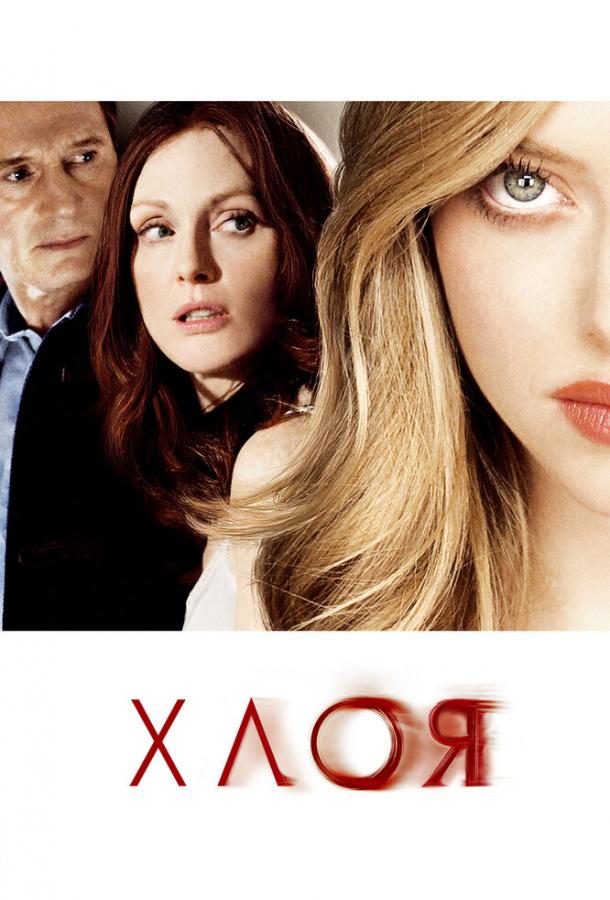 Постер к Хлоя (2009)