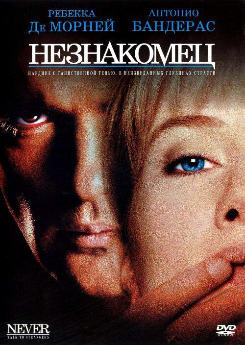 Постер к Незнакомец (1995)