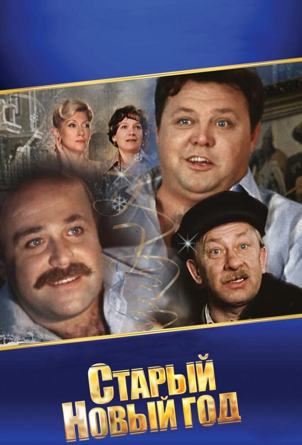 Постер к Старый Новый год (1980)
