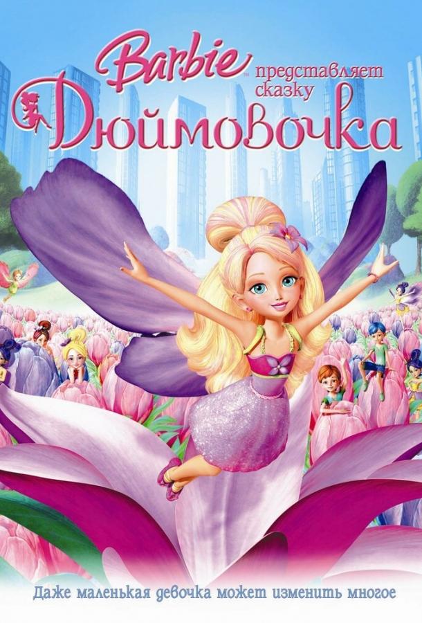 Постер к Барби представляет сказку «Дюймовочка» (2009)