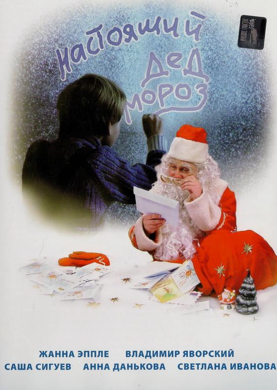 Постер к Настоящий Дед Мороз (2006)