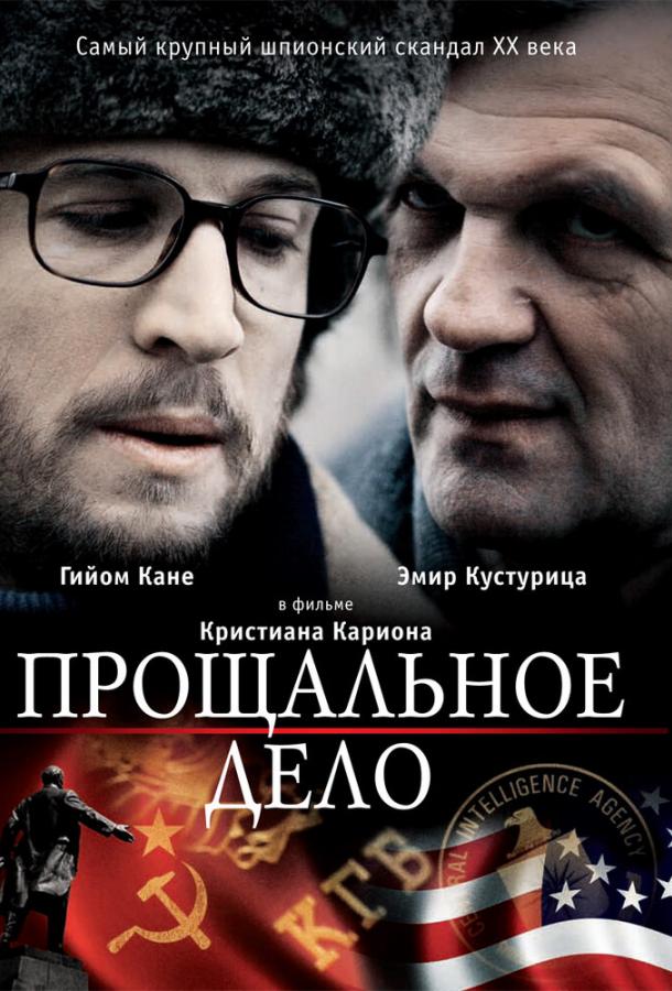 Постер к Прощальное дело (2009)