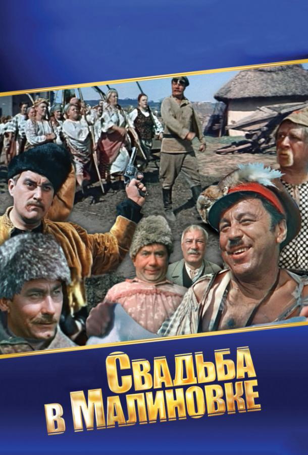 Постер к Свадьба в Малиновке (1967)